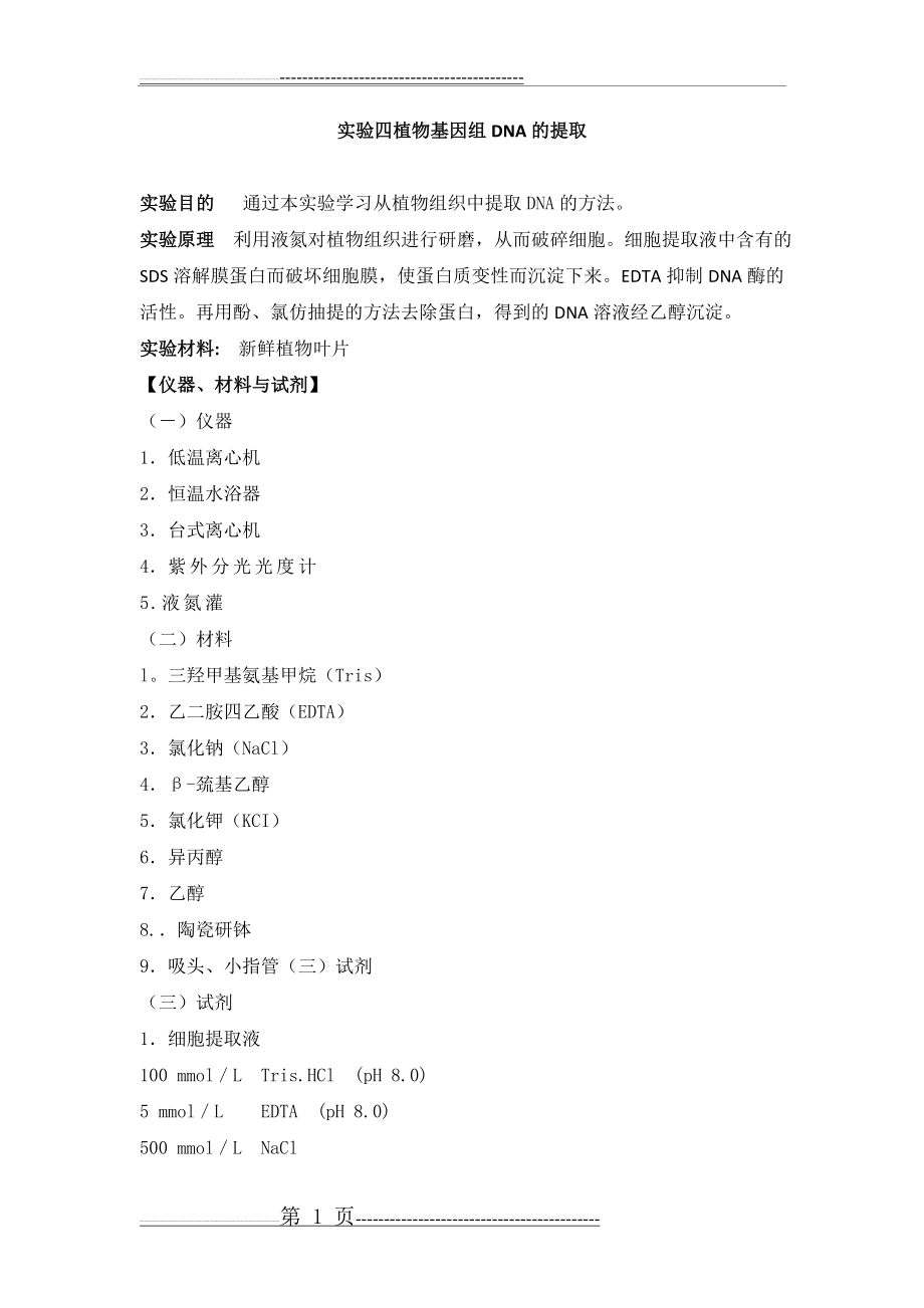 实验四植物基因组DNA的提取(2页).doc_第1页