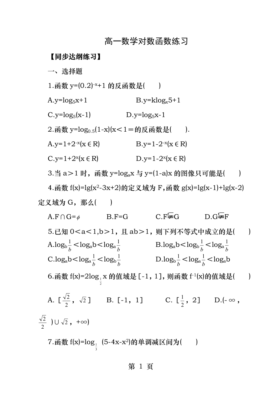 高一对数函数指数函数和幂函数经典试题.docx_第1页