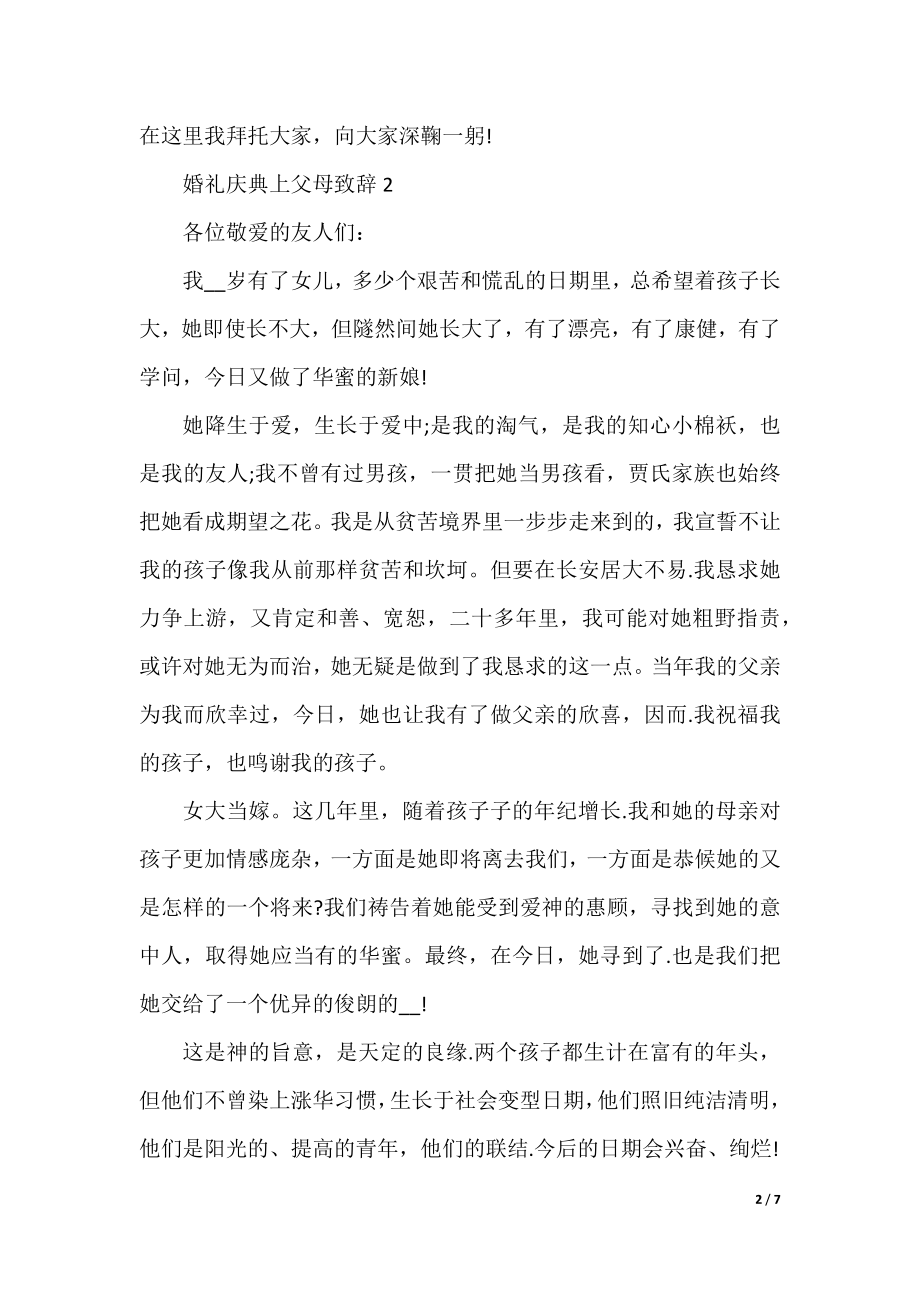 婚礼庆典上父母致辞.docx_第2页