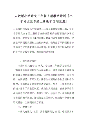 人教版小学语文三年级上册教学计划 [小学语文三年级上册教学计划三篇] .docx