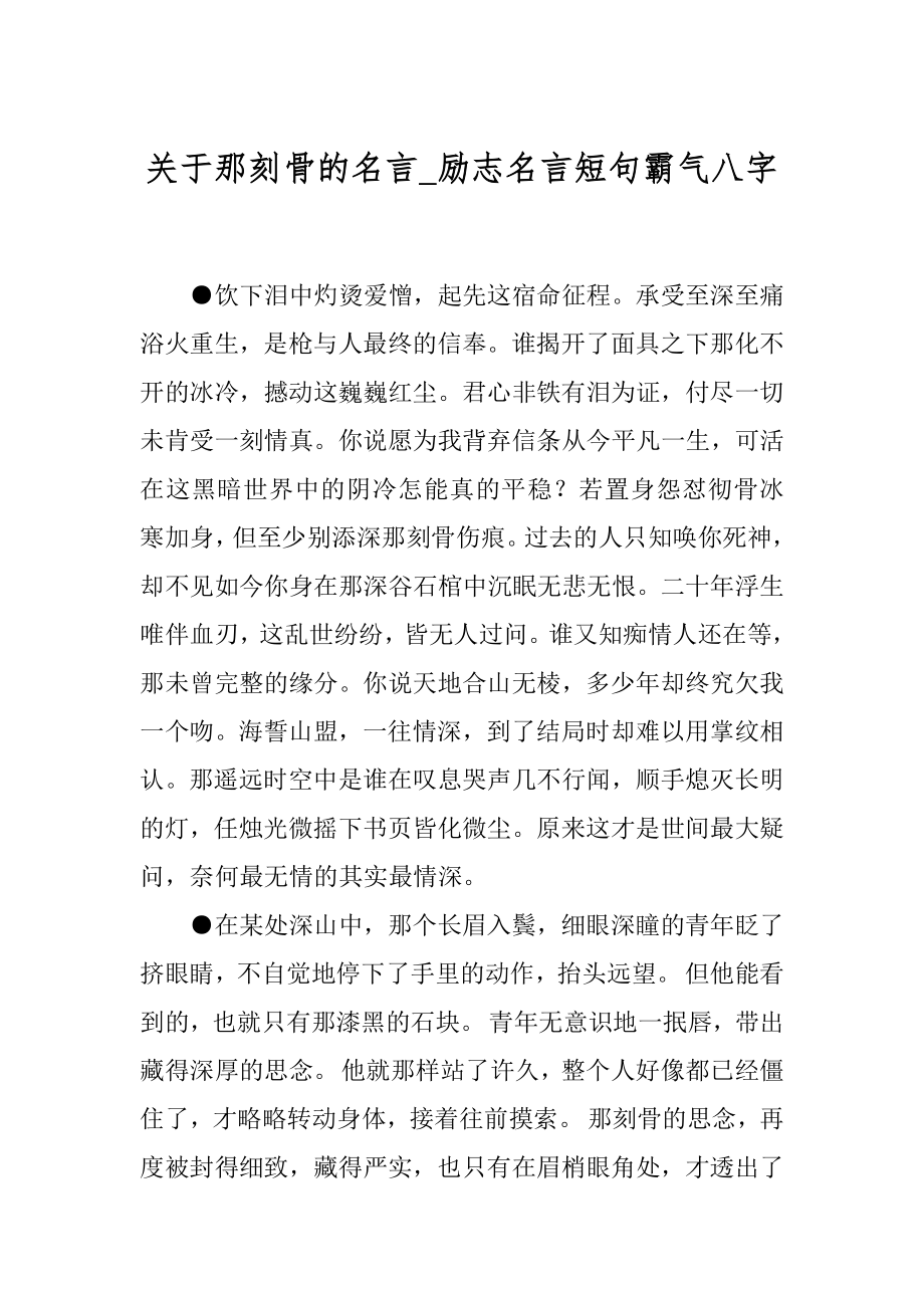 关于那刻骨的名言_励志名言短句霸气八字.docx_第1页