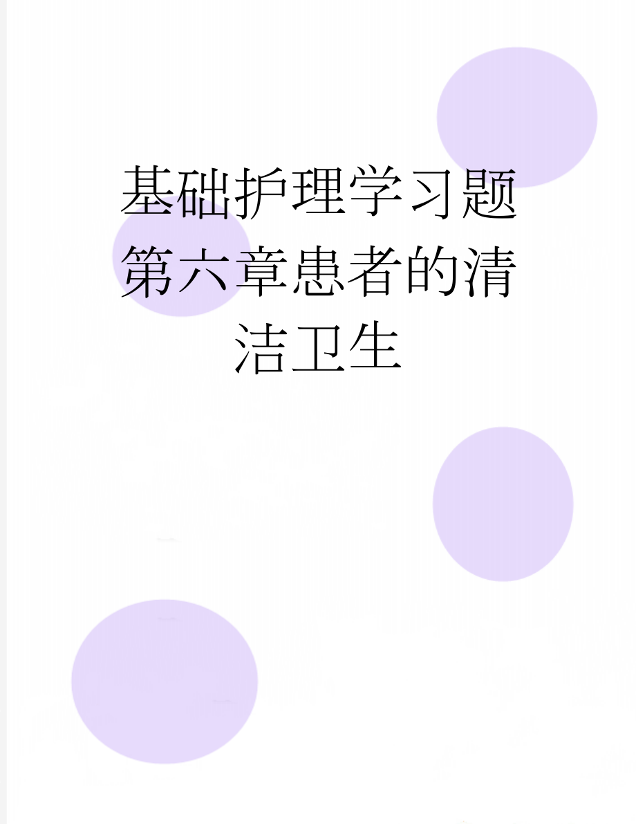 基础护理学习题第六章患者的清洁卫生(12页).doc_第1页