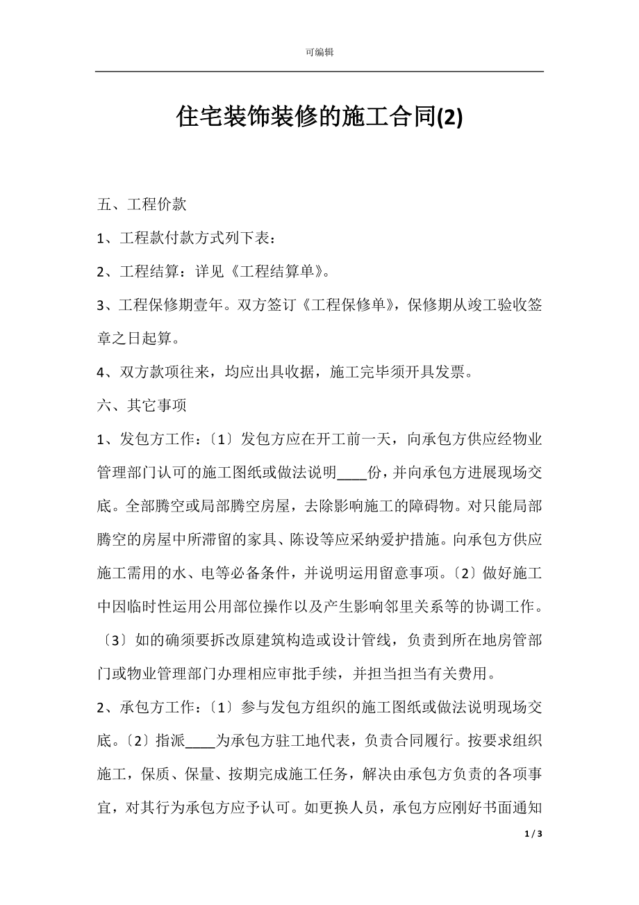 住宅装饰装修的施工合同(2).docx_第1页