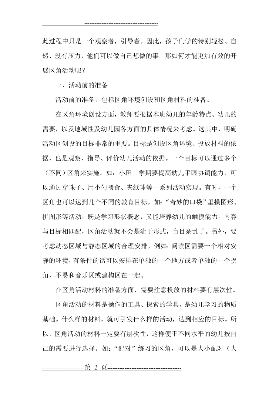 如何有效地开展幼儿园区角活动教研活动教案(6页).doc_第2页