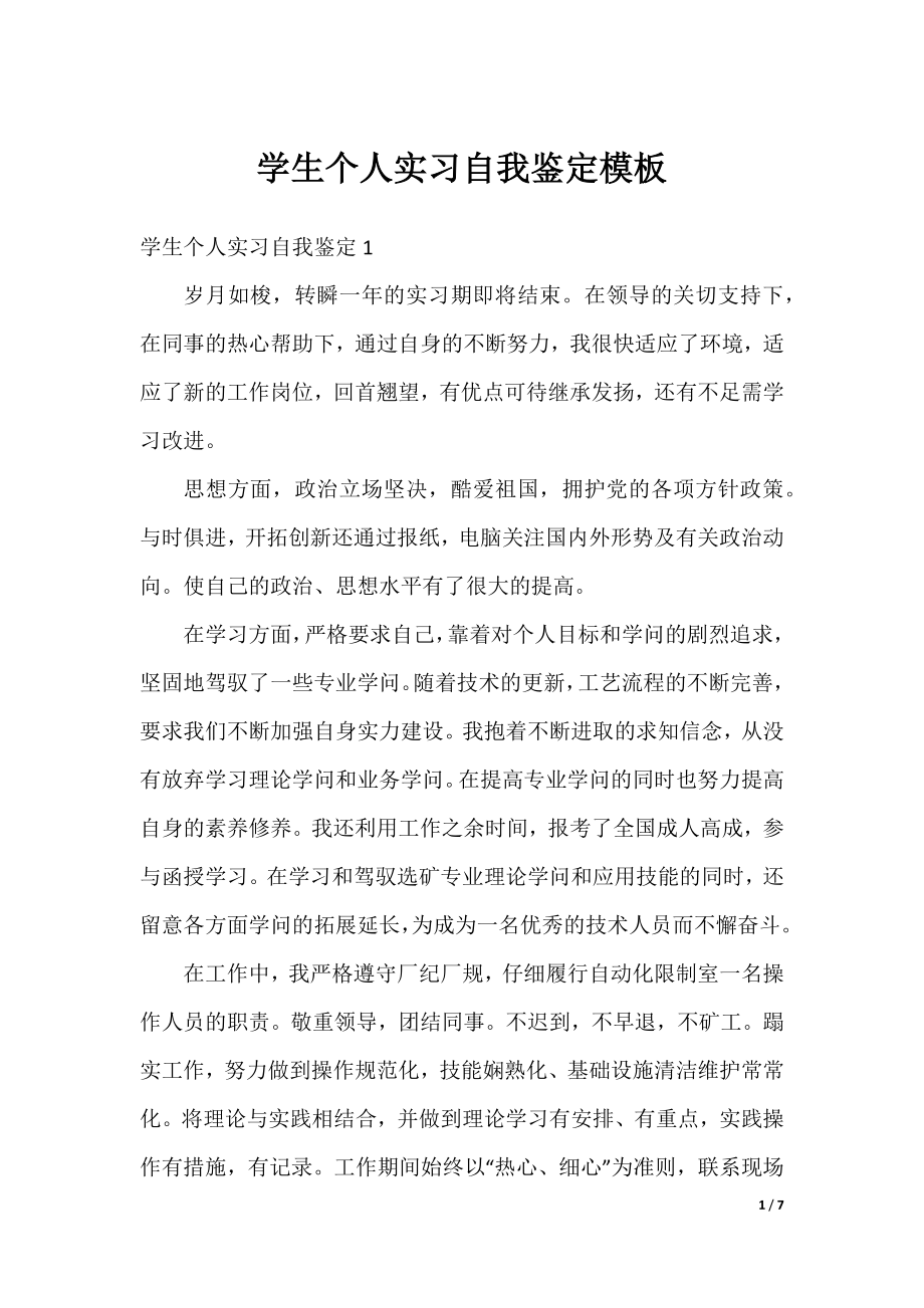 学生个人实习自我鉴定模板.docx_第1页