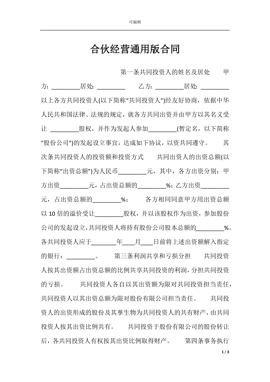 合伙经营通用版合同.docx_第1页