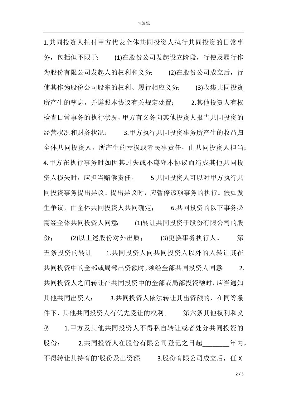 合伙经营通用版合同.docx_第2页