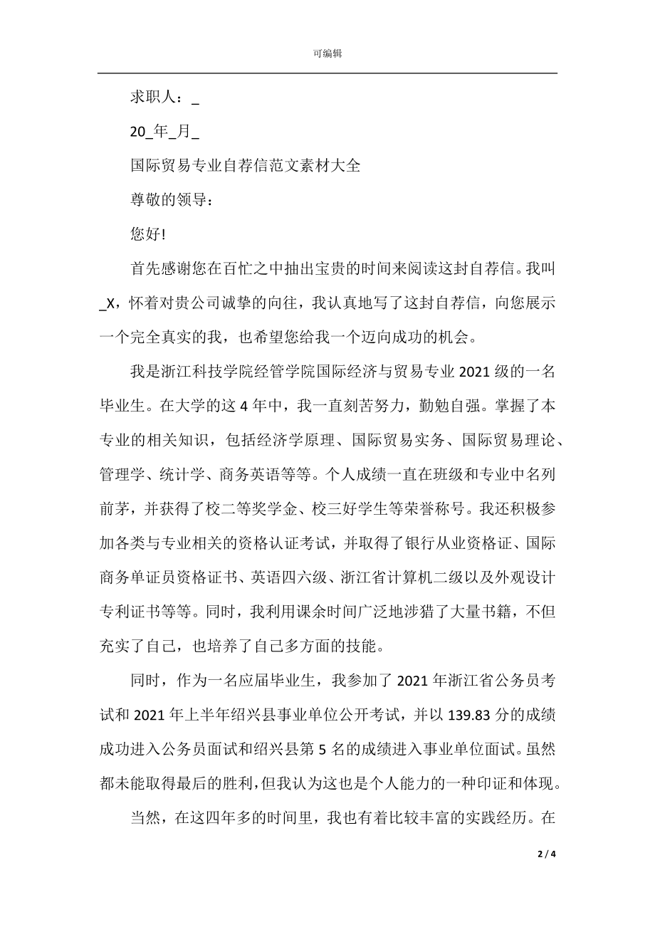 国际贸易专业自荐信范文素材大全.docx_第2页