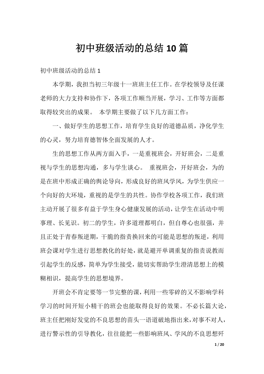 初中班级活动的总结10篇.docx_第1页