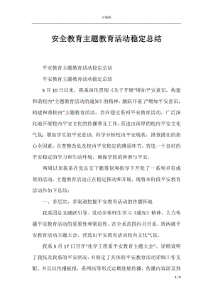 安全教育主题教育活动稳定总结.docx