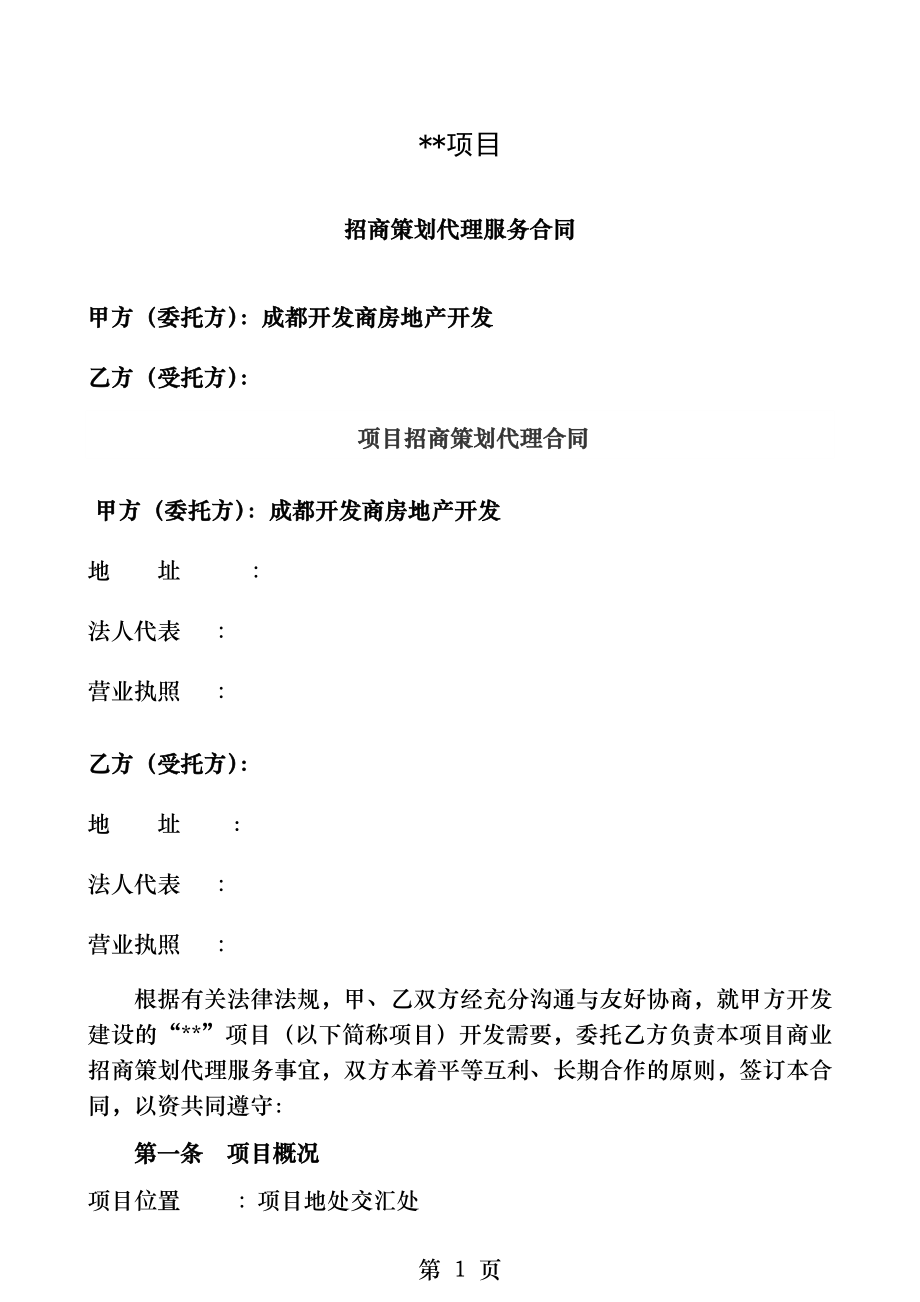 开发商与商业招商团队合作协议.docx_第1页