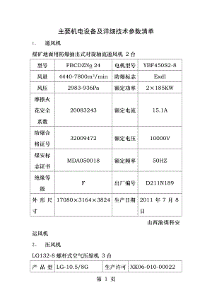 煤矿主要机电设备及详细参数清单.docx