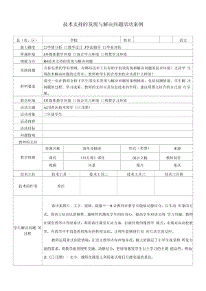 B4技术支持的发现与解决问题活动案例二年级语文《日月潭》.docx