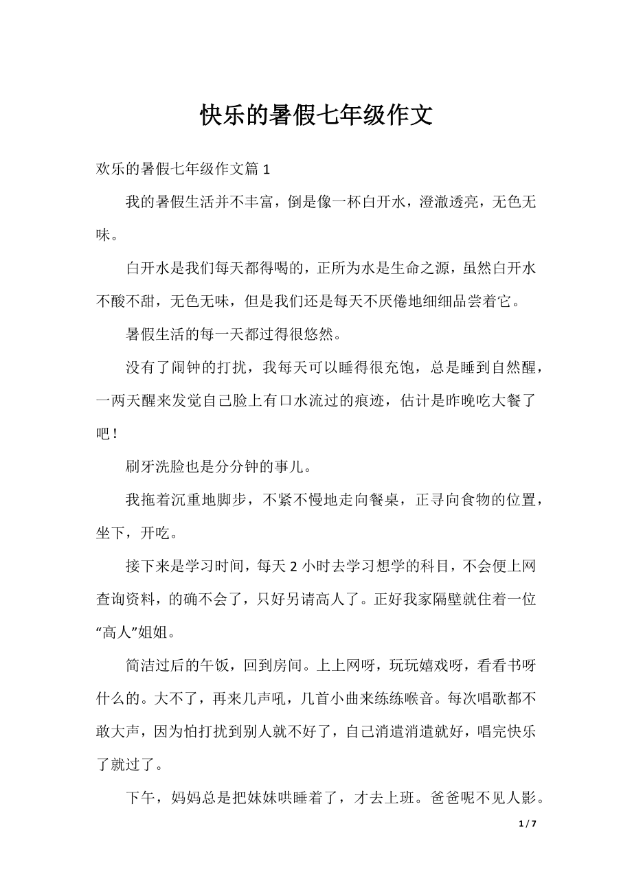 快乐的暑假七年级作文.docx_第1页