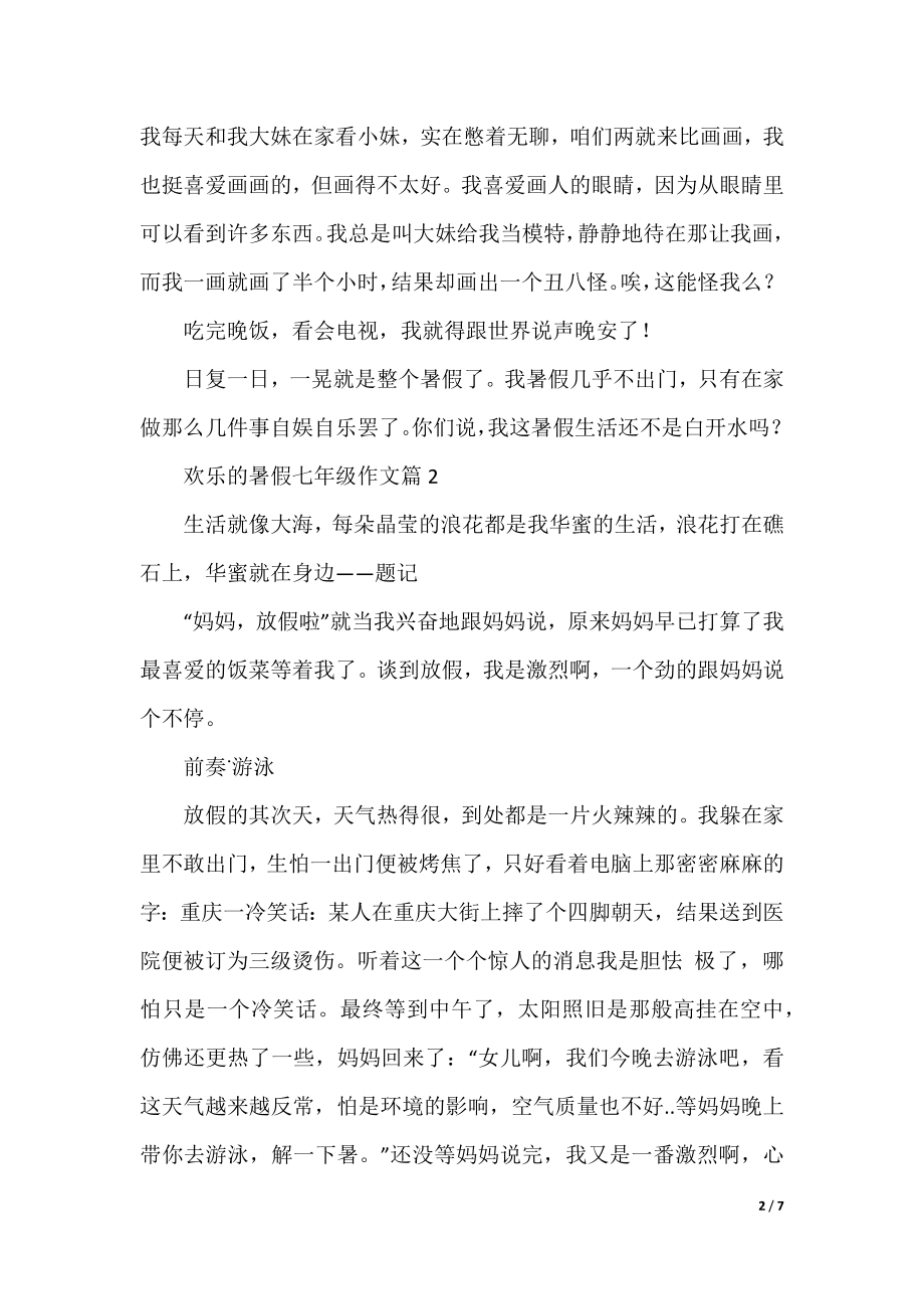 快乐的暑假七年级作文.docx_第2页