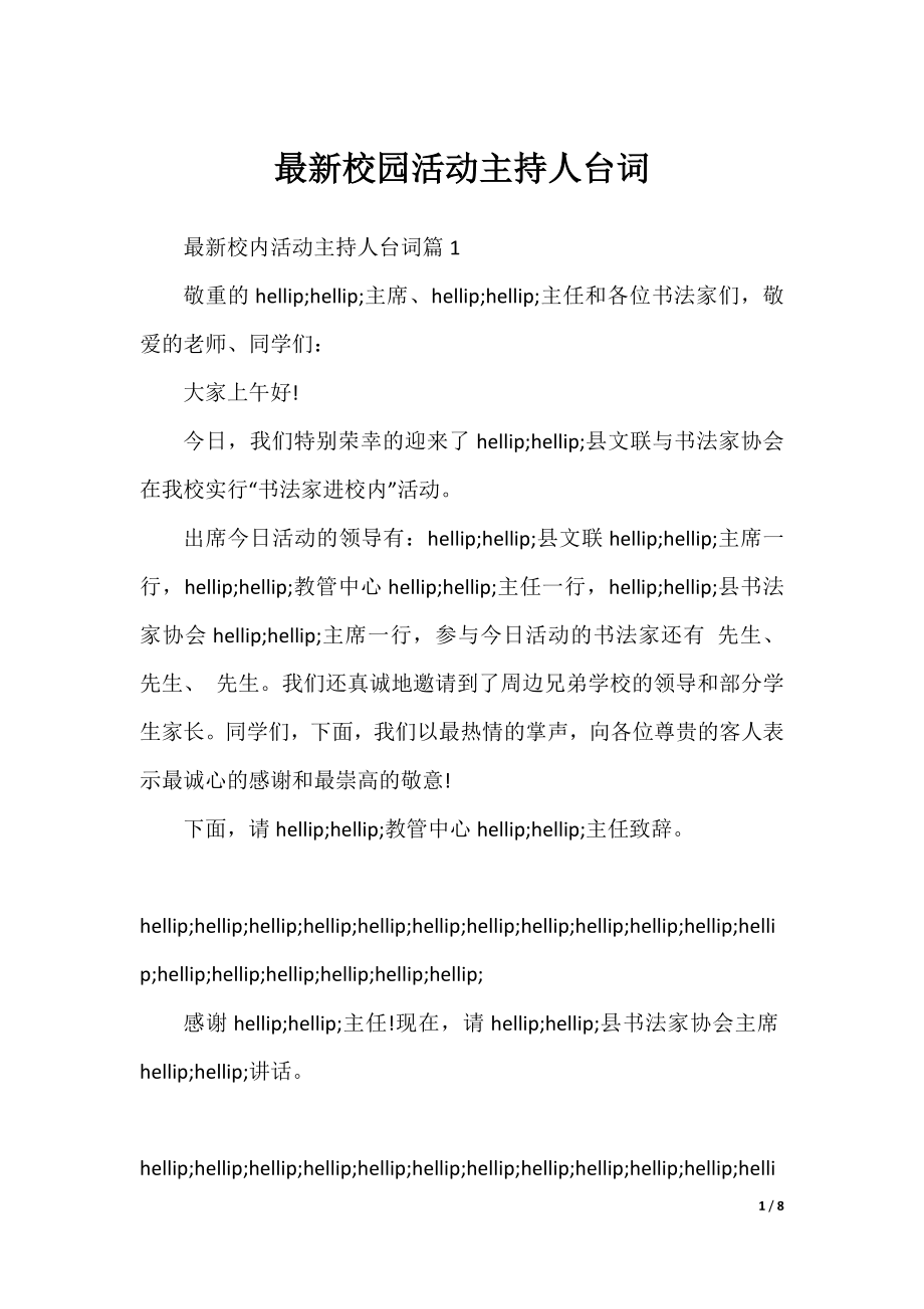 最新校园活动主持人台词.docx_第1页