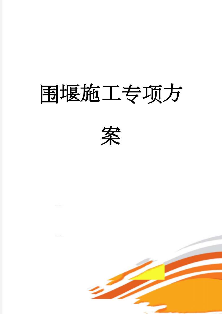 围堰施工专项方案(15页).doc_第1页