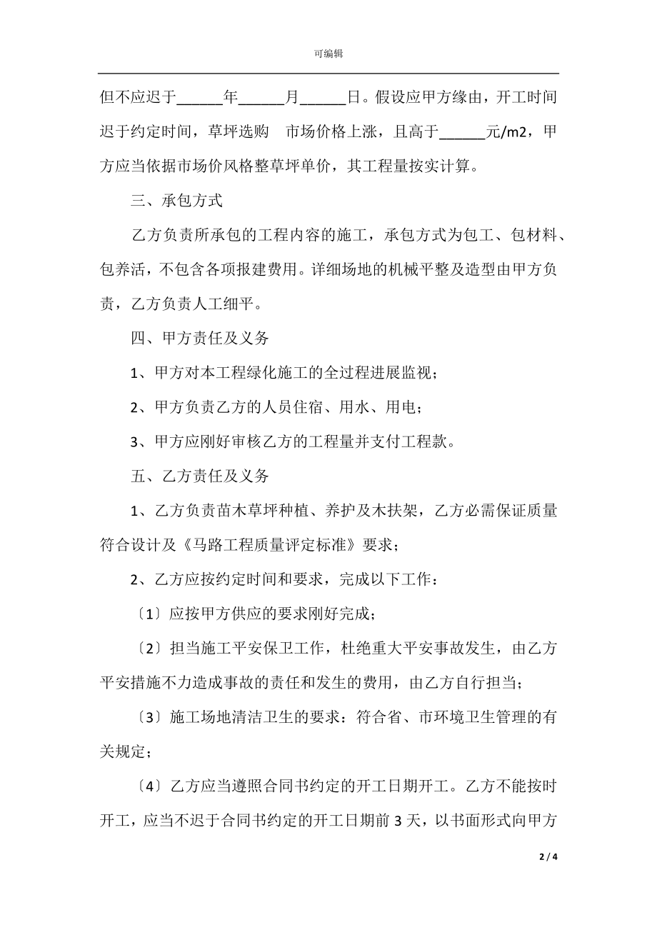 2022最新 - 绿化施工劳务合同范本.docx_第2页