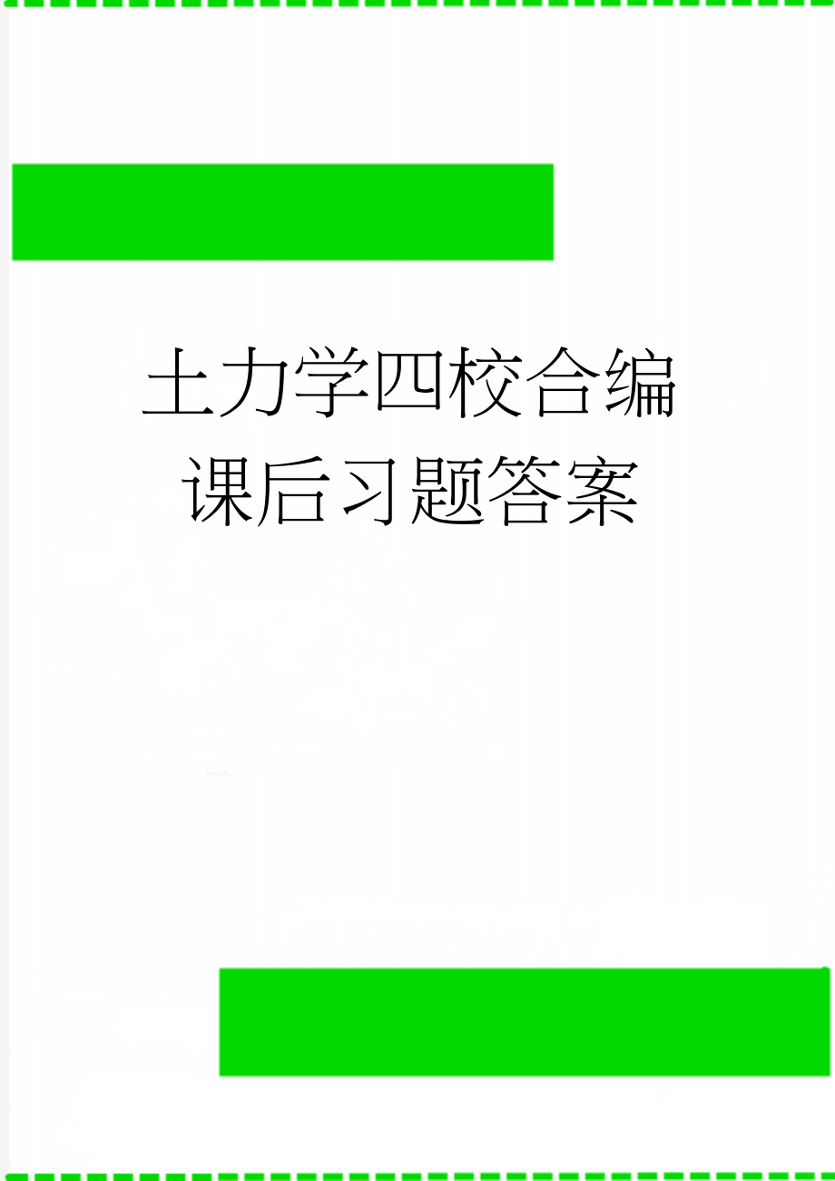 土力学四校合编课后习题答案(15页).doc_第1页