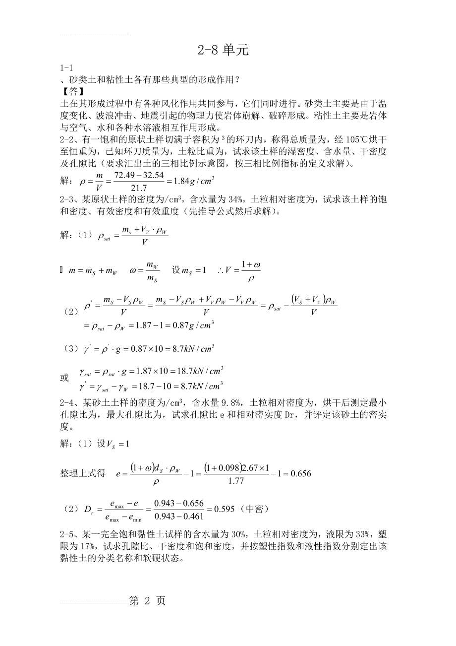 土力学四校合编课后习题答案(15页).doc_第2页