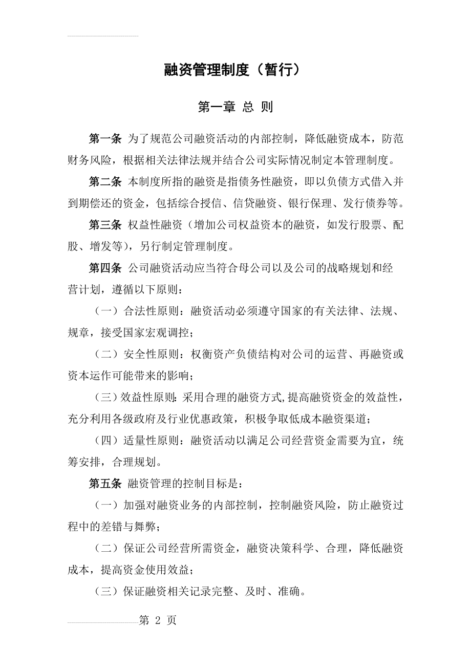 商业保理公司融资管理制度(8页).doc_第2页