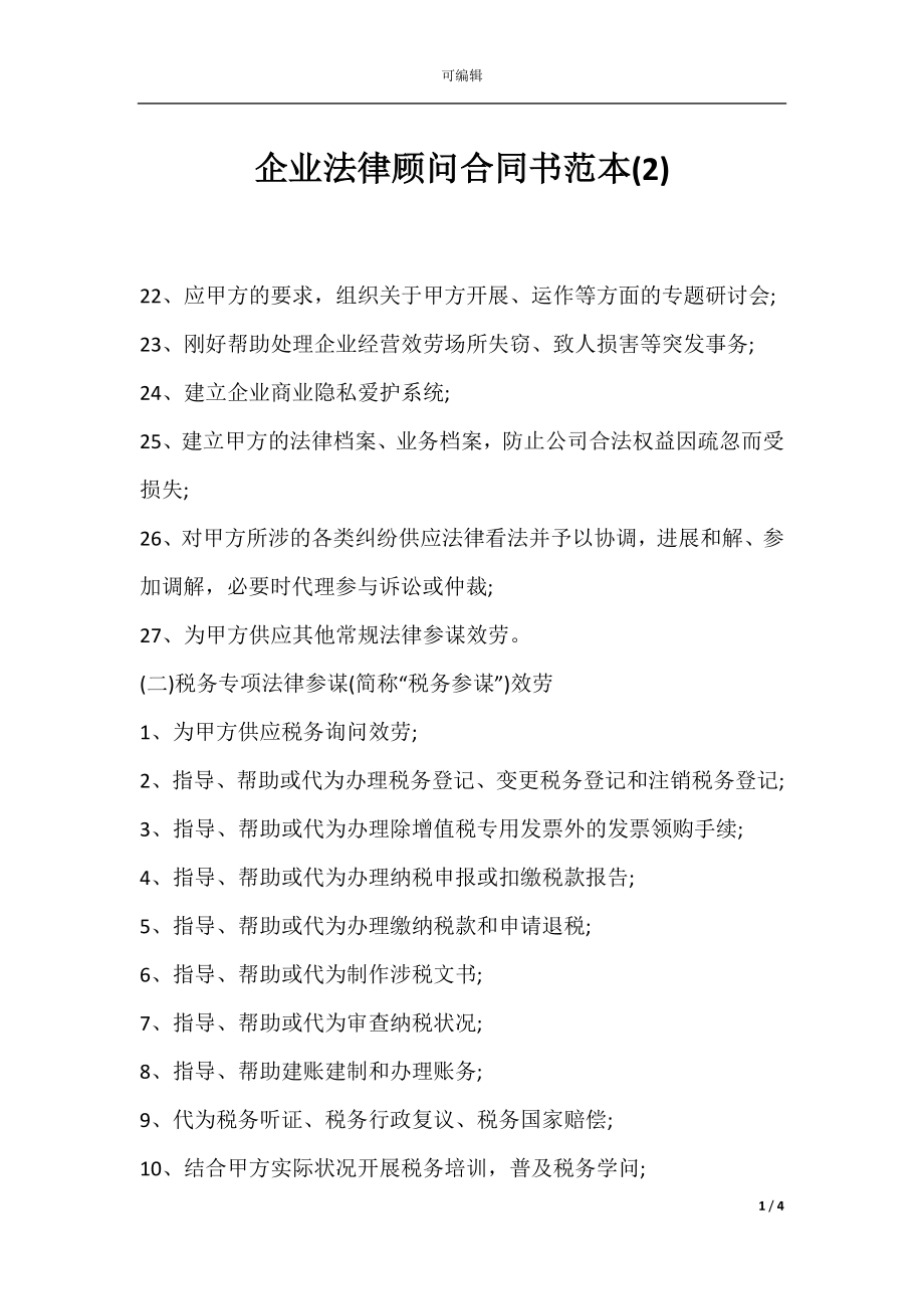 企业法律顾问合同书范本(2).docx_第1页