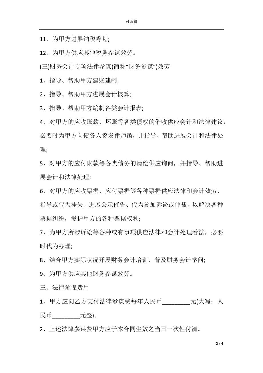 企业法律顾问合同书范本(2).docx_第2页