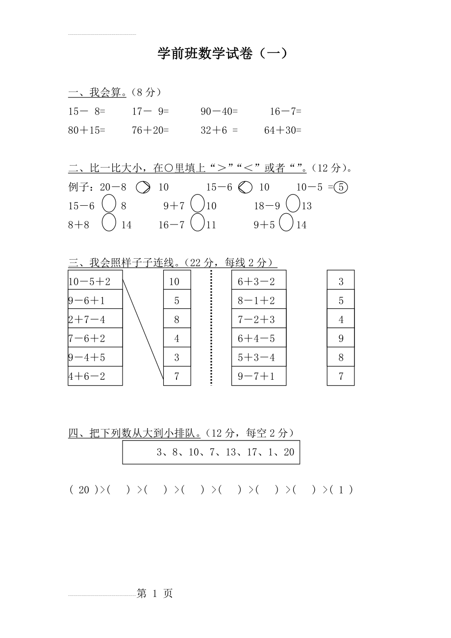 学前班数学试卷大全(80页).doc_第1页