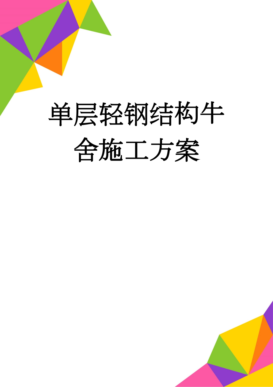 单层轻钢结构牛舍施工方案(10页).doc_第1页