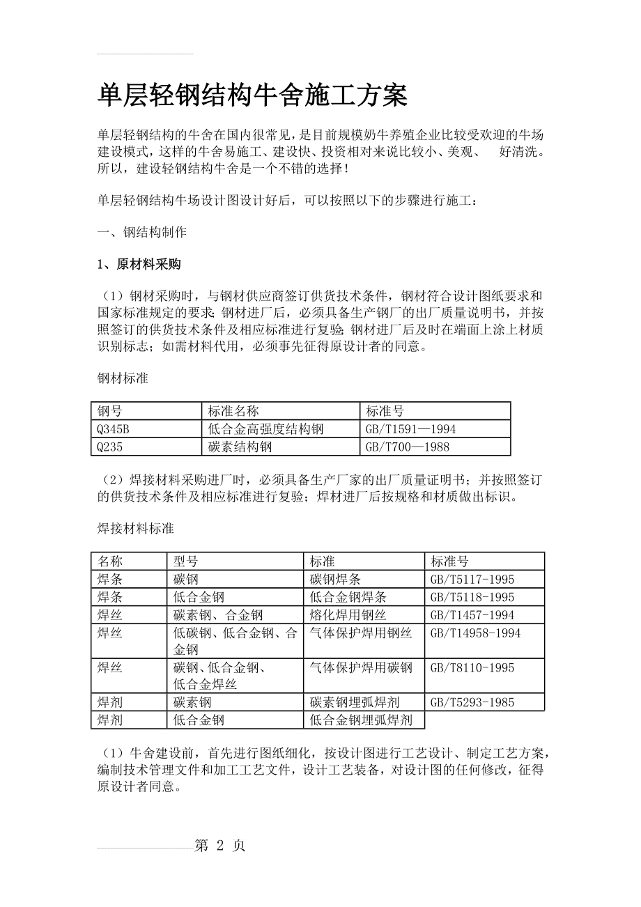 单层轻钢结构牛舍施工方案(10页).doc_第2页