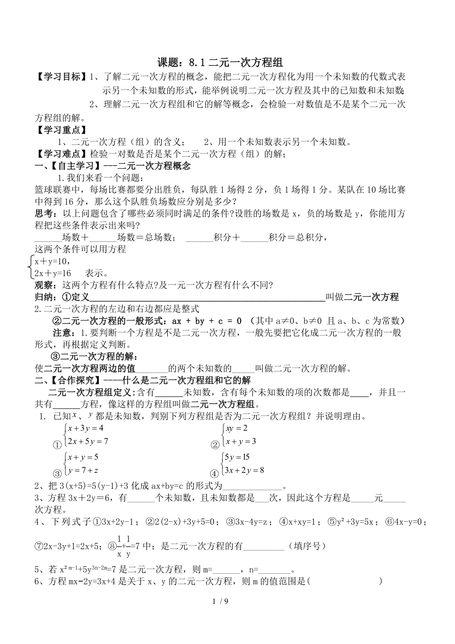 新人教版七年级下第八章二元一次方程组导学案.doc_第1页