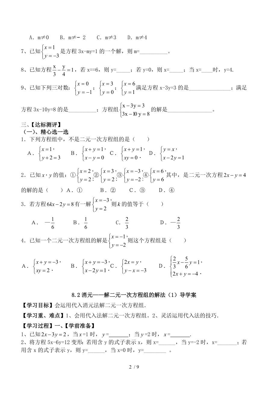 新人教版七年级下第八章二元一次方程组导学案.doc_第2页