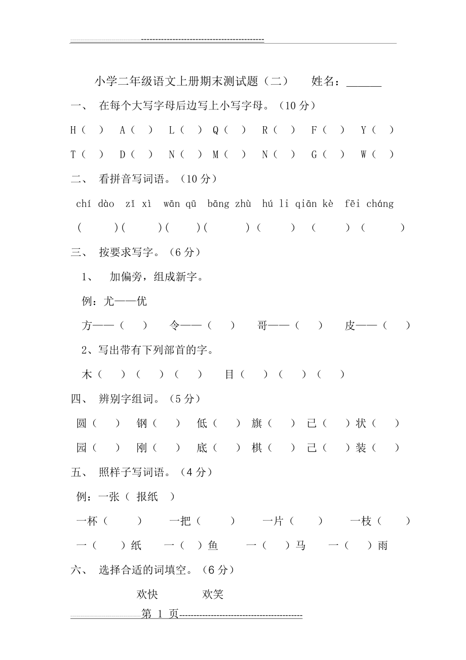 小学二年级语文上册期末测试题(5页).doc_第1页