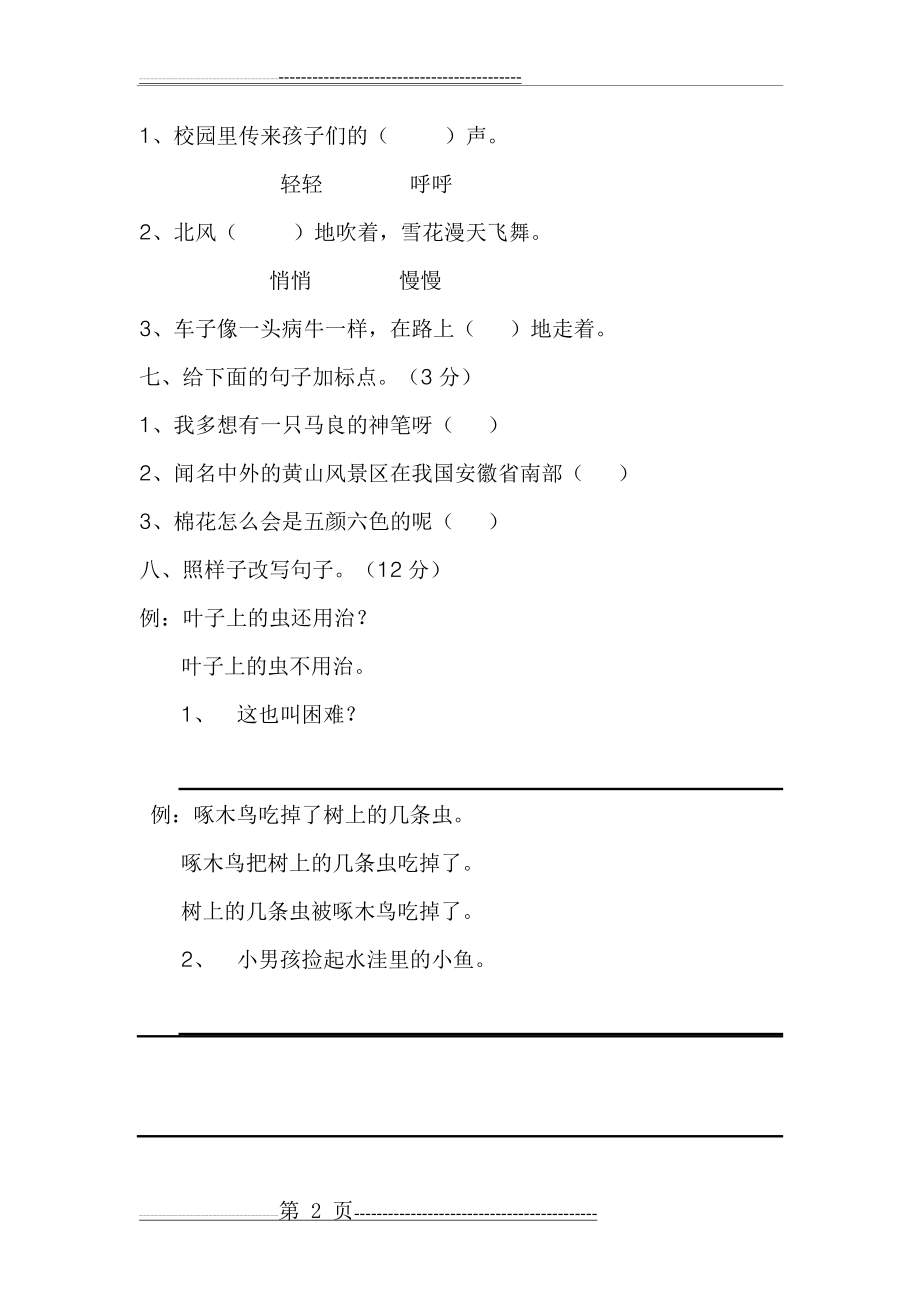 小学二年级语文上册期末测试题(5页).doc_第2页