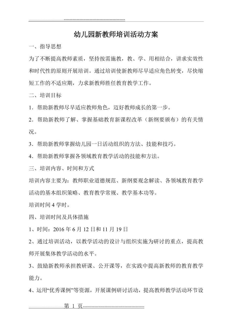 幼儿园新教师培训活动方案(4页).doc_第1页