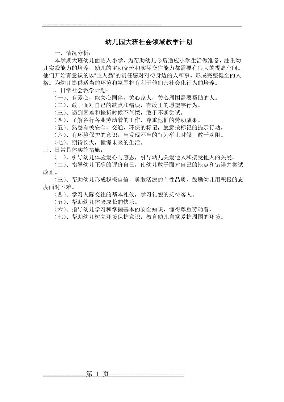 幼儿园大班社会领域教学计划(1页).doc_第1页