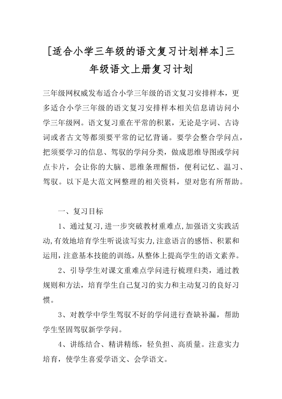 [适合小学三年级的语文复习计划样本]三年级语文上册复习计划.docx_第1页