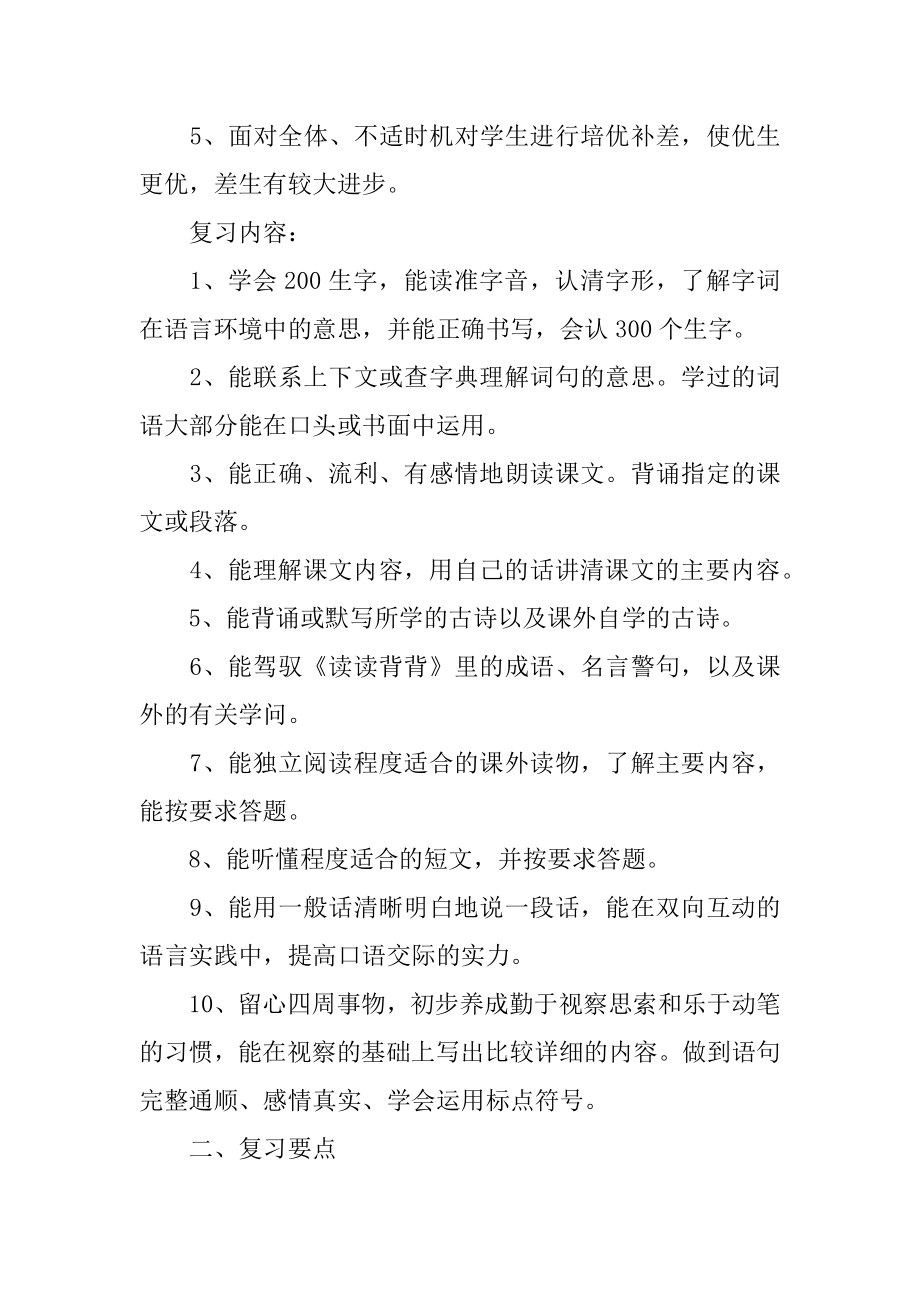 [适合小学三年级的语文复习计划样本]三年级语文上册复习计划.docx_第2页