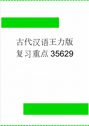 古代汉语王力版复习重点35629(11页).doc