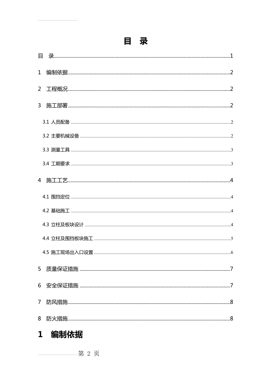 地铁施工临时围挡施工方案(7页).doc_第2页