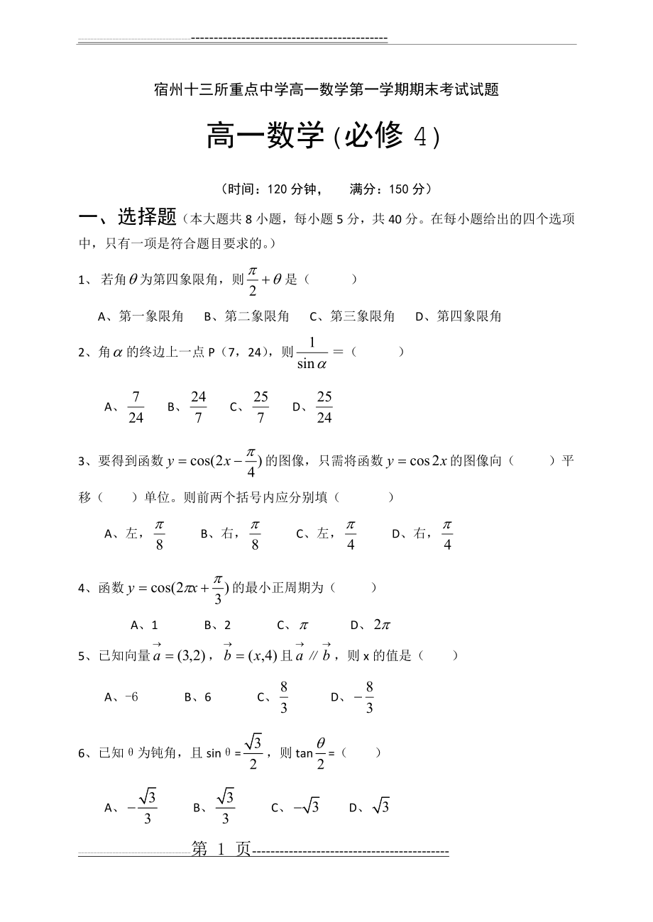 宿州十三所重点中学高一数学第一学期期末考试试题高一数学(必修4)(8页).doc_第1页