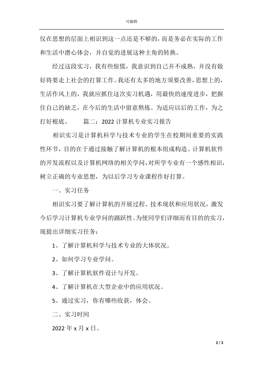 2022计算机专业实习报告(精选4篇)(2).docx_第2页