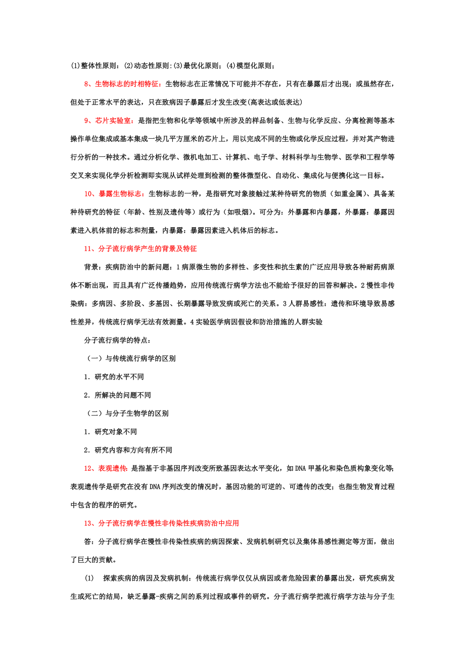 分子流行病学答案.doc_第2页