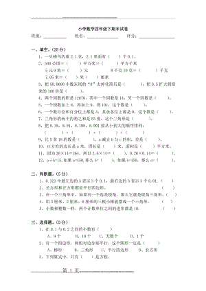 小学数学四年级下期末试卷(5页).doc