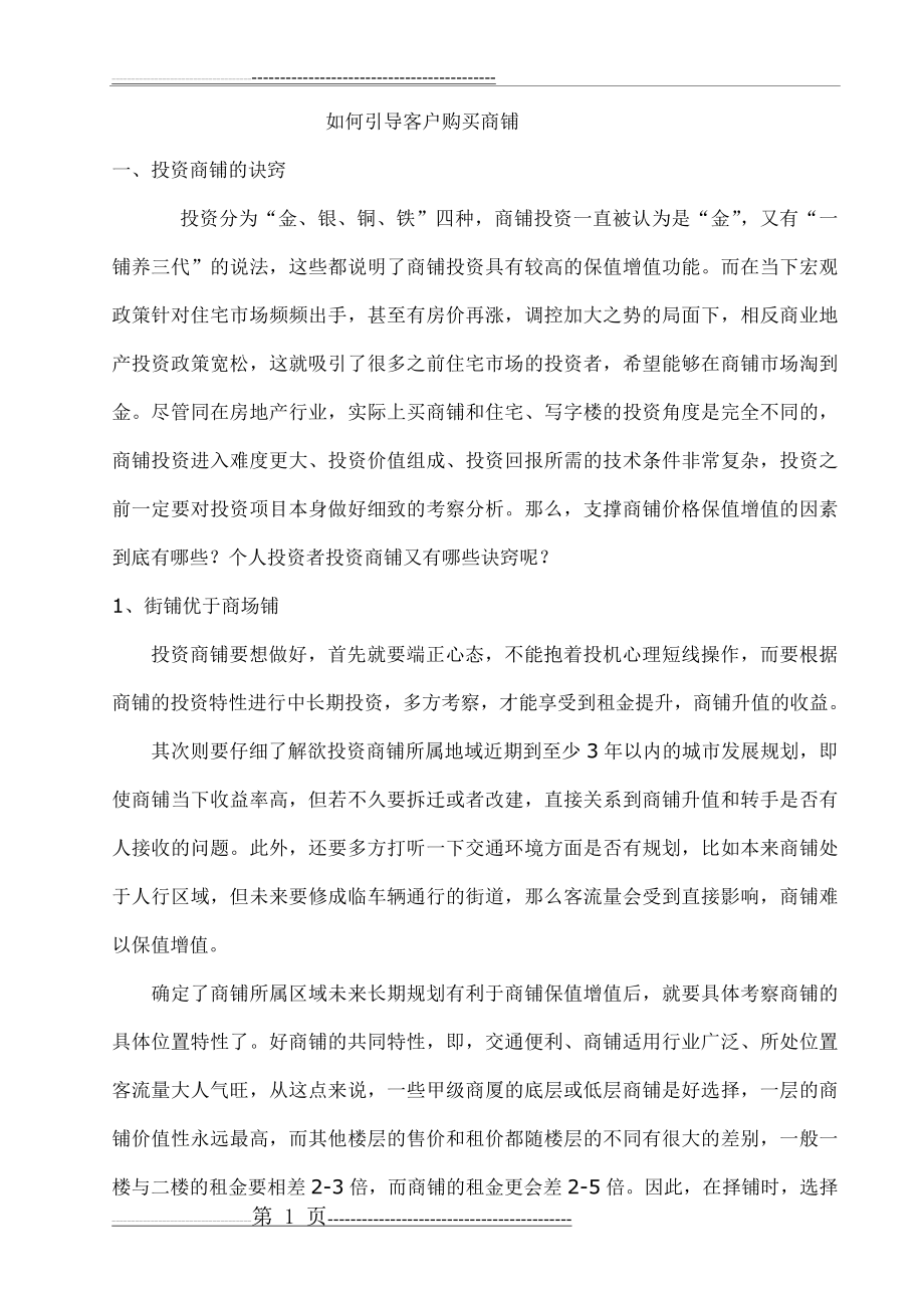 如何引导客户购买商铺(9页).doc_第1页