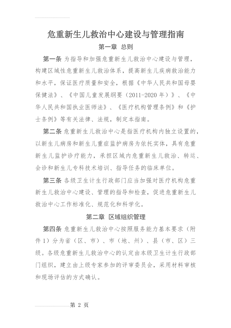 危重新生儿救治中心建设与管理指南(7页).doc_第2页