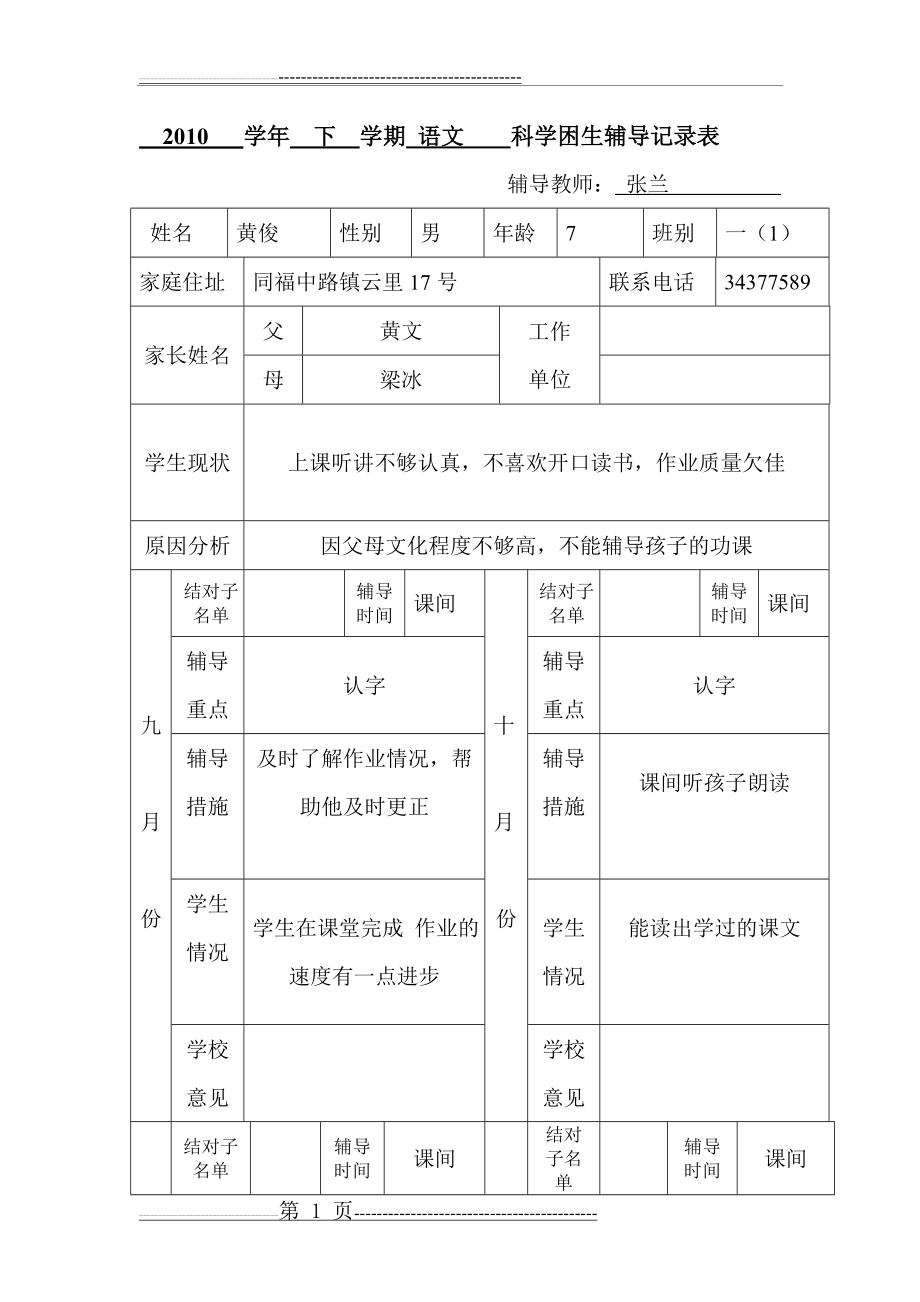 学困生辅导记录表(39页).doc_第1页