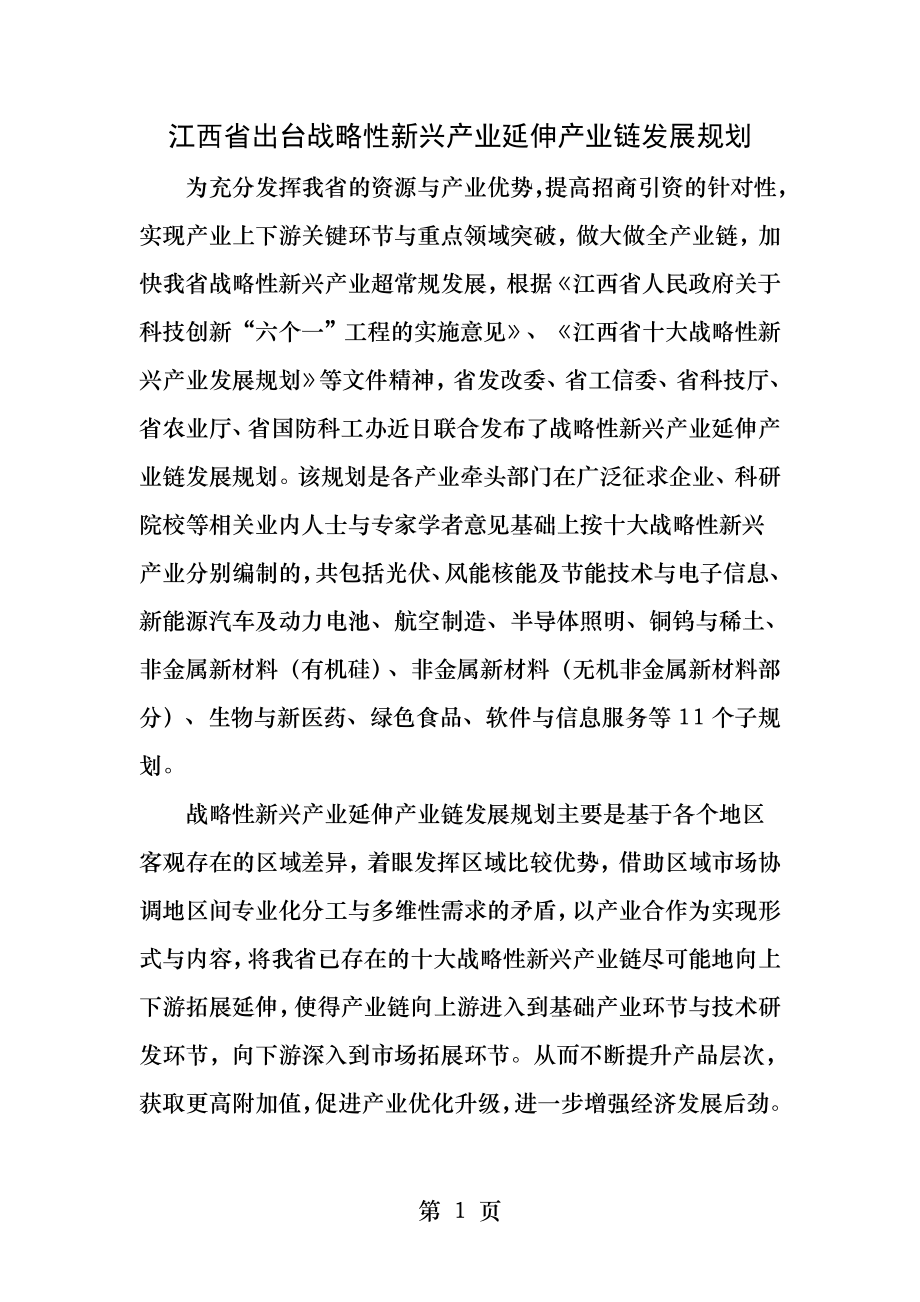 江西省出台战略性新兴产业延伸产业链发展规划.docx_第1页