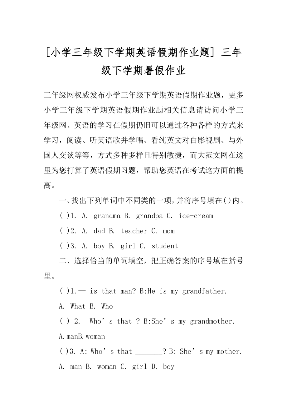 [小学三年级下学期英语假期作业题] 三年级下学期暑假作业.docx_第1页