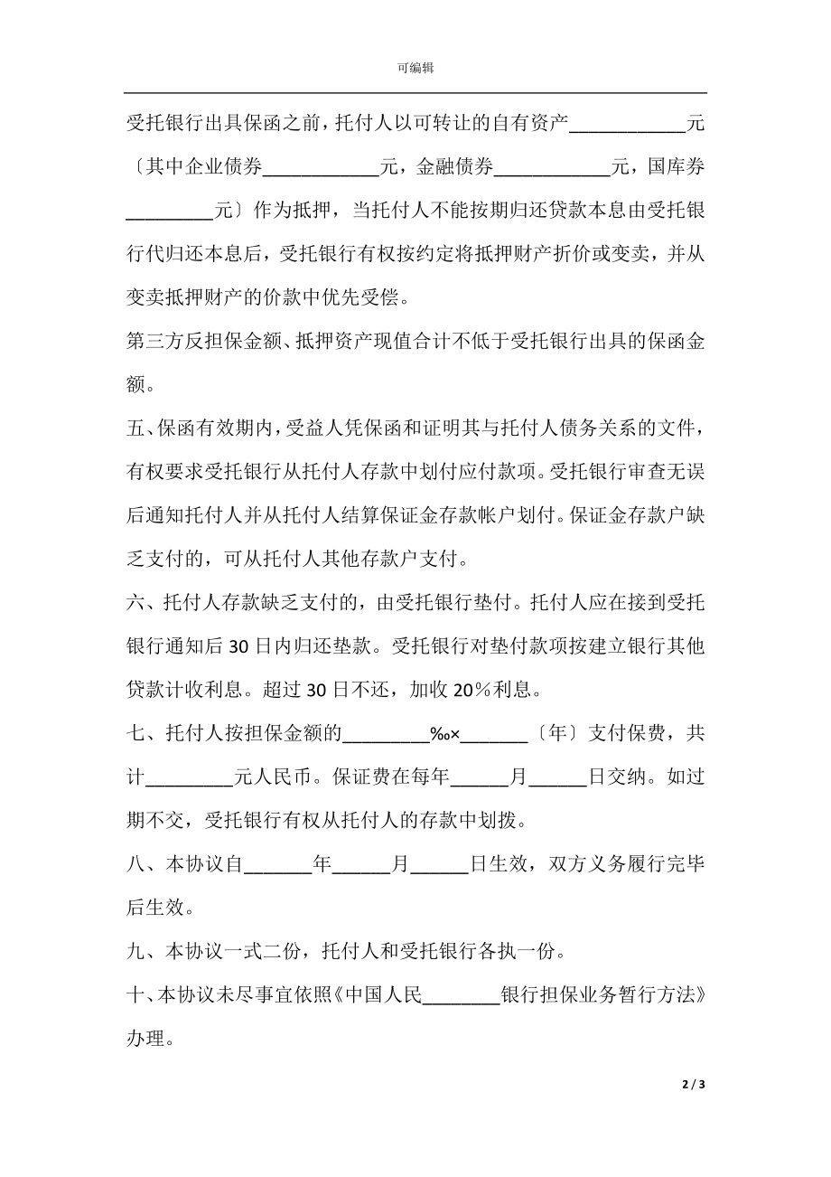 履约担保协议书样板.docx_第2页